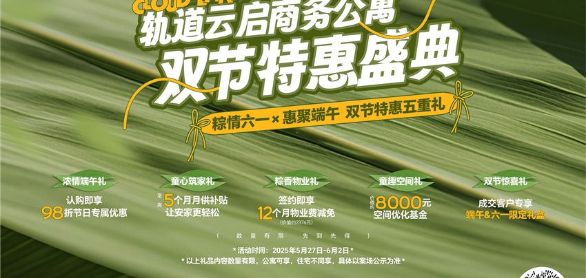 軌道云啟商務公寓雙節(jié)特惠盛典