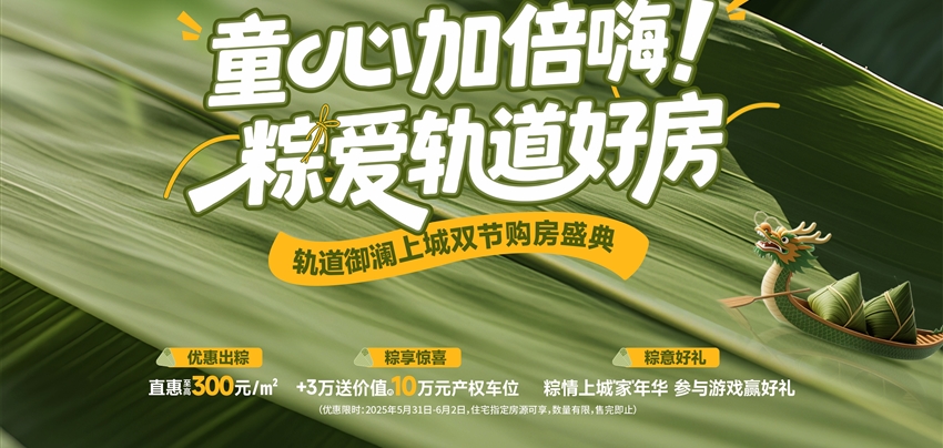 童心加倍嗨！ 粽愛軌道好房